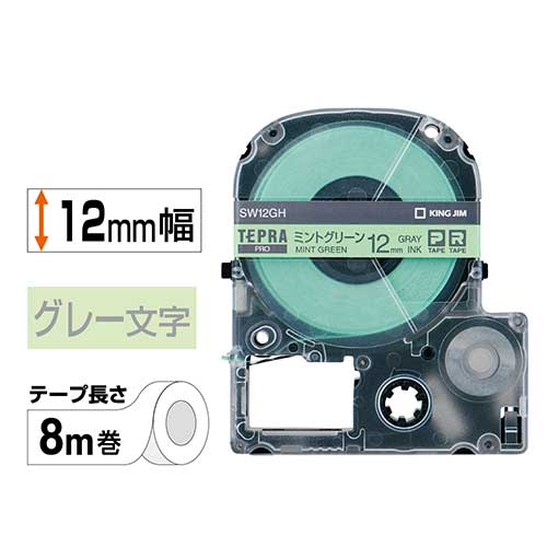 ★9/4-11 P最大27倍★【全国配送可】-テプラPROテープ SW12GH グリーン グレー字 キングジム 品番 SW12GH jtx 275134-【ジョインテックス・JOINTEX】JAN 4971660762477 メーカー在庫品