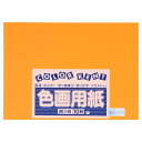 ★6/22-27 P最大27倍★【全国配送可】-再生色画用紙 4ツ切10枚 オレンジ 大王製紙 品番 C-08 jtx 324307-【ジョインテックス・JOINTEX】JAN 4902011333473 メーカー在庫品