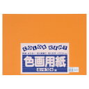 ★8/4-11 P最大27倍★【全国配送可】-再生色画用紙 4ツ切10枚 おうどいろ 大王製紙 品番 B-12 jtx 324311-【ジョインテックス・JOI...