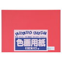 ★8/4-11 P最大27倍★【全国配送可】-再生色画用紙 4ツ切10枚 あか 大王製紙 品番 C-21 jtx 324320-【ジョインテックス・JOINTE...