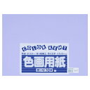 ★8/4-11 P最大27倍★【全国配送可】-再生色画用紙 4ツ切10枚 ふじむらさき 大王製紙 品番 B-23 jtx 324322-【ジョインテックス・JO...