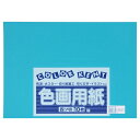 ★6/22-27 P最大27倍★【全国配送可】-再生色画用紙 4ツ切10枚 あさぎ 大王製紙 品番 C-31 jtx 324330-【ジョインテックス・JOINTEX】JAN 4902011333701 メーカー在庫品