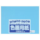 ★6/22-27 P最大27倍★【全国配送可】-再生色画用紙 4ツ切10枚 そら 大王製紙 品番 B-32 jtx 324331-【ジョインテックス・JOINTEX】JAN 4902011333718 メーカー在庫品