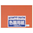 ★6/22-27 P最大27倍★【全国配送可】-再生色画用紙 4ツ切10枚 ちゃいろ 大王製紙 品番 B-44 jtx 324343-【ジョインテックス・JOINTEX】JAN 4902011333831 メーカー在庫品