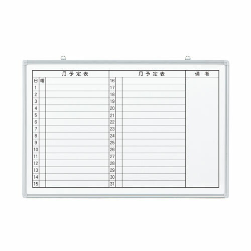 ★2/19-23 P最大27倍★【全国配送可】-壁掛ホワイトボード JM-9060ME 月予定　JTX 品番 JM-9060ME jtx 346073-【ジョインテックス・JOINTEX】JAN 4547345023722 メーカー在庫品