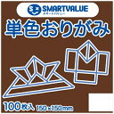★ポイント最大16倍★【全国配送可】-単色おりがみこげ茶 100枚 B260J-11 SV 品番 B260J-11 jtx 365280-【ジョインテックス・J...