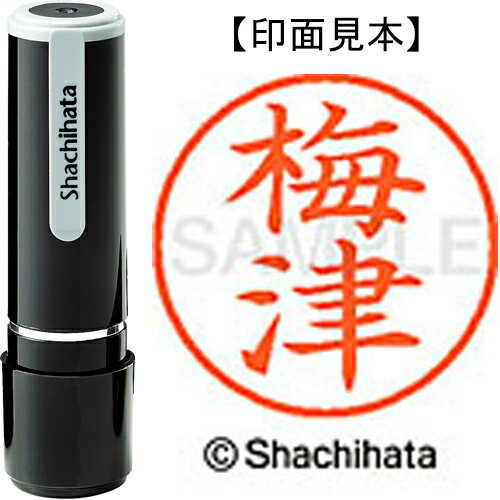 ★7/19-26 P最大27倍★【全国配送可】-ネーム9既製 XL-9 0396 梅津　シヤチハタ 品番 XL-9 0396 ウメヅ jtx 404896-【ジョインテックス・JOINTEX】JAN 4974052108471 メーカー在庫品