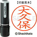 ★6/22-27 P最大27倍★【全国配送可】-ネーム9既製 XL-9 0542 大久保 シヤチハタ 品番 XL-9 0542 オオクボ jtx 405042-【ジョインテックス・JOINTEX】JAN 4974052087356 メーカー在庫品(3)