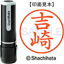 ★ポイント最大16倍★【全国配送可】-ネーム9既製 XL-9 1973 吉崎 シヤチハタ 品番 XL-9 1973 ヨシサキ jtx 406473-【ジョインテックス・JOINTEX】JAN 4974052427640 メーカー在庫品(3)