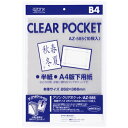 ★6/22-27 P最大27倍★【全国配送可】-クリアポケット AZ-585 B4 10枚 セキセイ 品番 AZ-585-00 jtx 426962-【ジョインテックス・JOINTEX】JAN 4974214119338 メーカー在庫品
