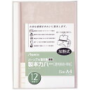 ★ポイント最大16倍★【全国配送可】-製本カバー BH308 12mm 白 5冊 アスカ 品番 BH308 jtx 634871-【ジョインテックス・JOINT...