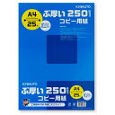 ★ポイント最大16倍★【全国配送可】-ぶ厚いコピー用紙 PPC250A4 キョクトウ 品番 PPC250A4 jtx 708096-【ジョインテックス・JOIN...