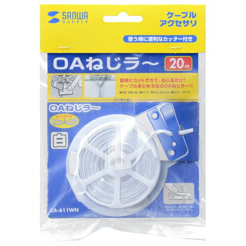 ★ポイント最大16倍★【全国配送可】-OAねじラー ホワイト CA-611WN サンワサプ 品番 CA-611WN jtx 726595-【ジョインテックス・J...