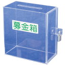 ★6/22-27 P最大27倍★【全国配送可】-アクリル募金・提案箱(小) 51069*** 友屋 品番 51069*** jtx 749624-【ジョインテックス・JOINTEX】JAN 4904625754095 メーカー在庫品