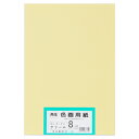 ★8/4-11 P最大27倍★【全国配送可】-再生色画用紙 8ツ切100枚 クリーム 大王製紙 品番 A-02 jtx 802405-【ジョインテックス・JOI...