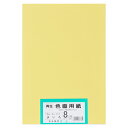 ★5/23-27 P最大27倍★【全国配送可】-再生色画用紙 8ツ切100枚 きいろ 大王製紙 品番 A-04 jtx 802407-【ジョインテックス・JOI...