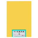 ★5/23-27 P最大27倍★【全国配送可】-再生色画用紙 8ツ切100枚 みかん 大王製紙 品番 A-07 jtx 802410-【ジョインテックス・JOI...