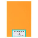 ★5/23-27 P最大27倍★【全国配送可】-再生色画用紙 8ツ切100枚 オレンジ 大王製紙 品番 C-08 jtx 802411-【ジョインテックス・JO...