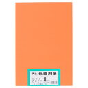 ★5/23-27 P最大27倍★【全国配送可】-再生色画用紙 8ツ切100枚 だいだい 大王製紙 品番 B-09 jtx 802412-【ジョインテックス・JO...