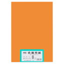 ★5/23-27 P最大27倍★【全国配送可】-再生色画用紙 8ツ切100枚 おうどいろ 大王製紙 品番 B-12 jtx 802415-【ジョインテックス・J...