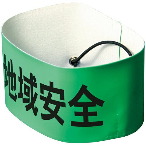 ★ポイント最大16倍★【全国配送可】-新型ピン無腕章 地域安全 文字反射 ナカネ 品番 jtx 806463-【ジョインテックス・JOINTEX】JAN メーカー在庫品