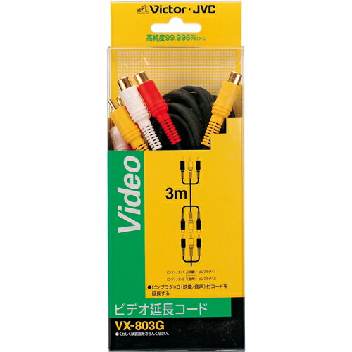 ★ポイント最大16倍★【全国配送可】-延長AVピンプラグコード VX-803G 3m　JVCケン 品番 VX-803G jtx 808..