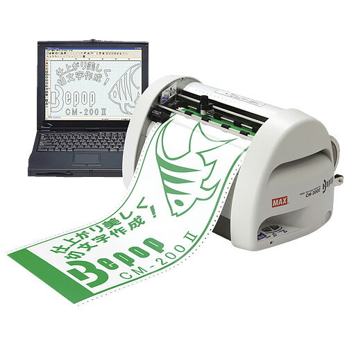 ★ポイント最大16倍★【送料無料】-ビーポップ200mm幅 CM-200II マックス 品番 CM-200 2 jtx 837293-【ジョインテックス・JOI...