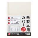 ★5/9-16 P最大27倍★【全国配送可】-製本カバーA4 3mmアイボリー 10冊 TCW03A4R アコ・ブラ 品番 TCW03A4R jtx 85303...