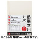 ★5/9-16 P最大27倍★【全国配送可】-製本カバーA4 9mmアイボリー10冊 TCW09A4R アコ・ブラ 品番 TCW09A4R jtx 853040...