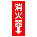 ★ポイント最大16倍★【全国配送可】-消防標識 消火器 825-85 ユニット 品番 825-85 jtx 876140-【ジョインテックス・JOINTEX】JAN 4582183903850 メーカー在庫品