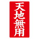 ★ポイント最大16倍★【全国配送可】-接着荷札 「天地無用」 200枚入 ハピラ 品番 jtx 881306-【ジョインテックス・JOINTEX】JAN 4941040785754 メーカー在庫品