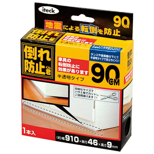 ★ポイント最大16倍★【全国配送可】-倒れ防止君半透明タイプ 90cm KEQ9-90　アイテック 品番 KEQ9-90 jtx 892679-【ジョインテックス・JOINTEX】JAN 4535395400488 メーカー在庫品