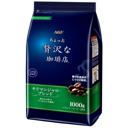 ★ポイント最大16倍★【全国配送可】-※▲ちょっと贅沢な珈琲店 キリマン 1kg袋　AGF 品番 jtx 359031-【ジ..