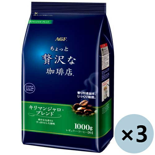 ★ポイント最大16倍★【送料無料】-※▲ちょっと贅沢な珈琲店 キリマン 1kg3袋　AGF 品番 jtx 384876-【ジ..