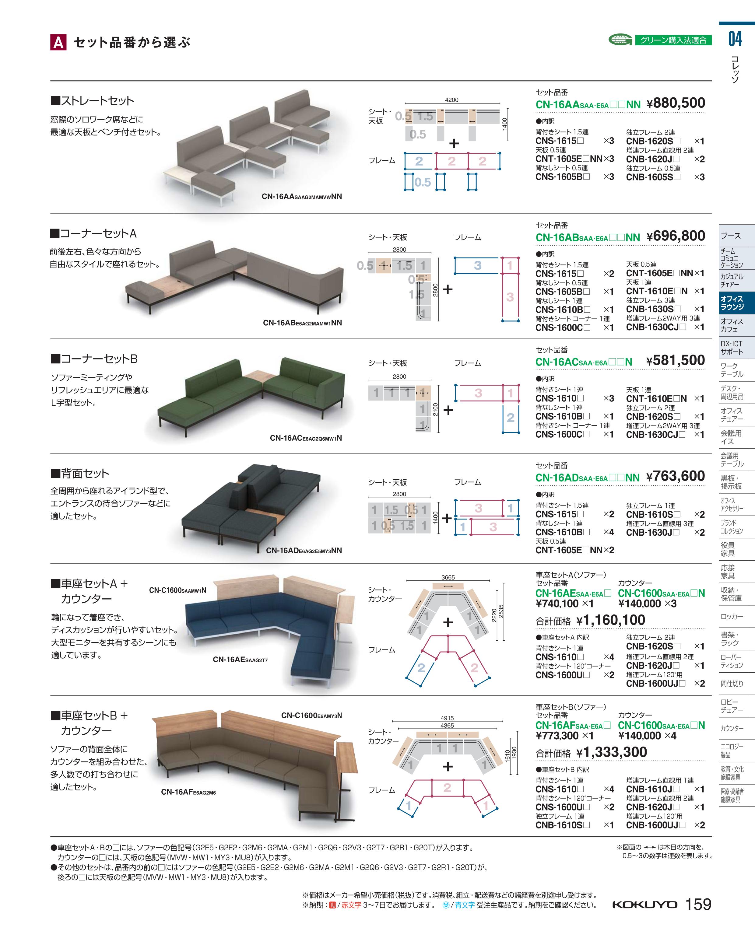 ★ポイント最大16倍★【送料無料】- ソファ　コレッソ　コーナーセットB CN-16ACSAAG2T7MU8N コクヨ kokuyo -【コクヨ家具】