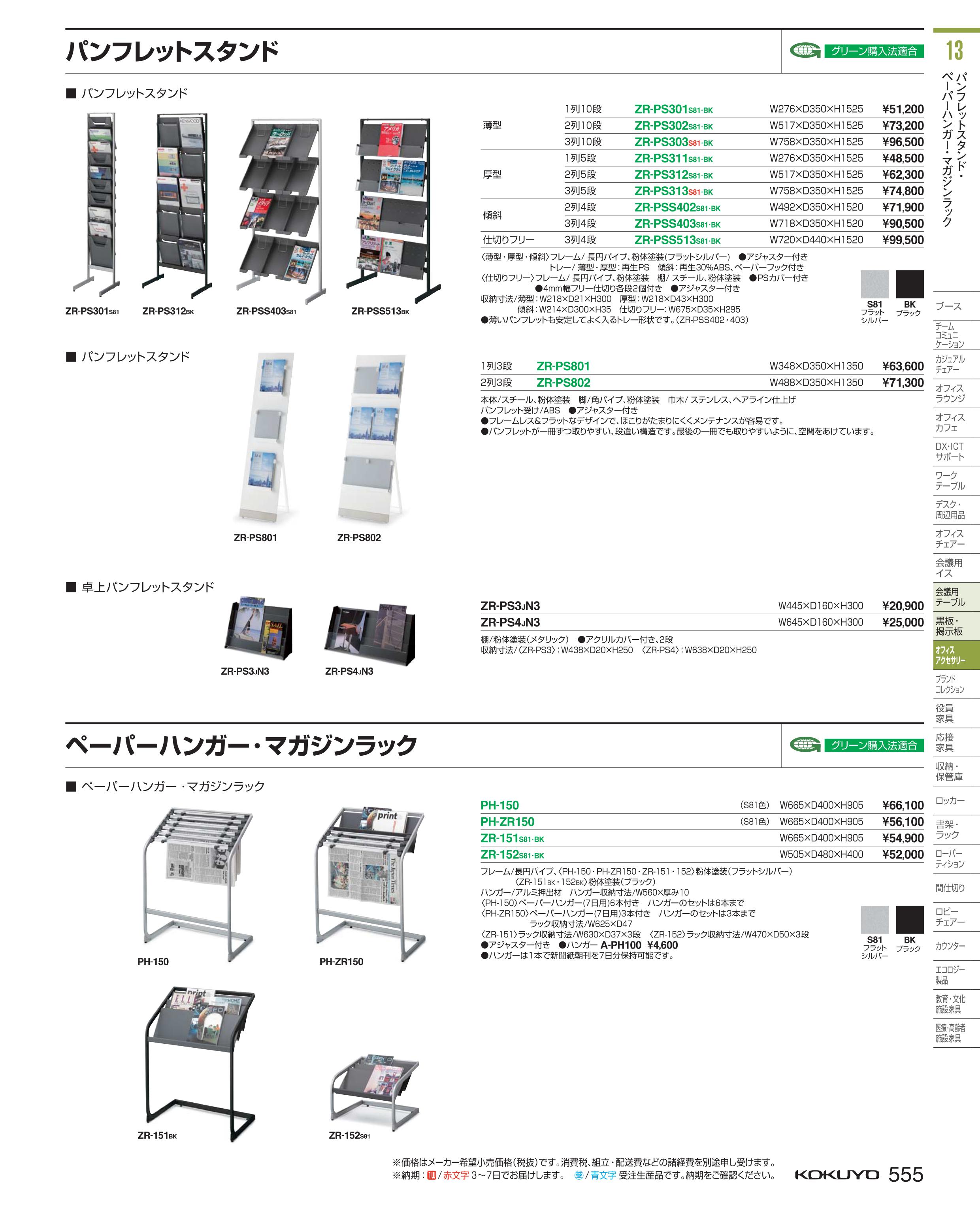 ★いまだけ！ポイント最大16倍★【全国配送可】- アクセサリー　卓上パンフレットスタンド ZR-PS4JN3 63519211コクヨ kokuyo -【コクヨ家具】 3