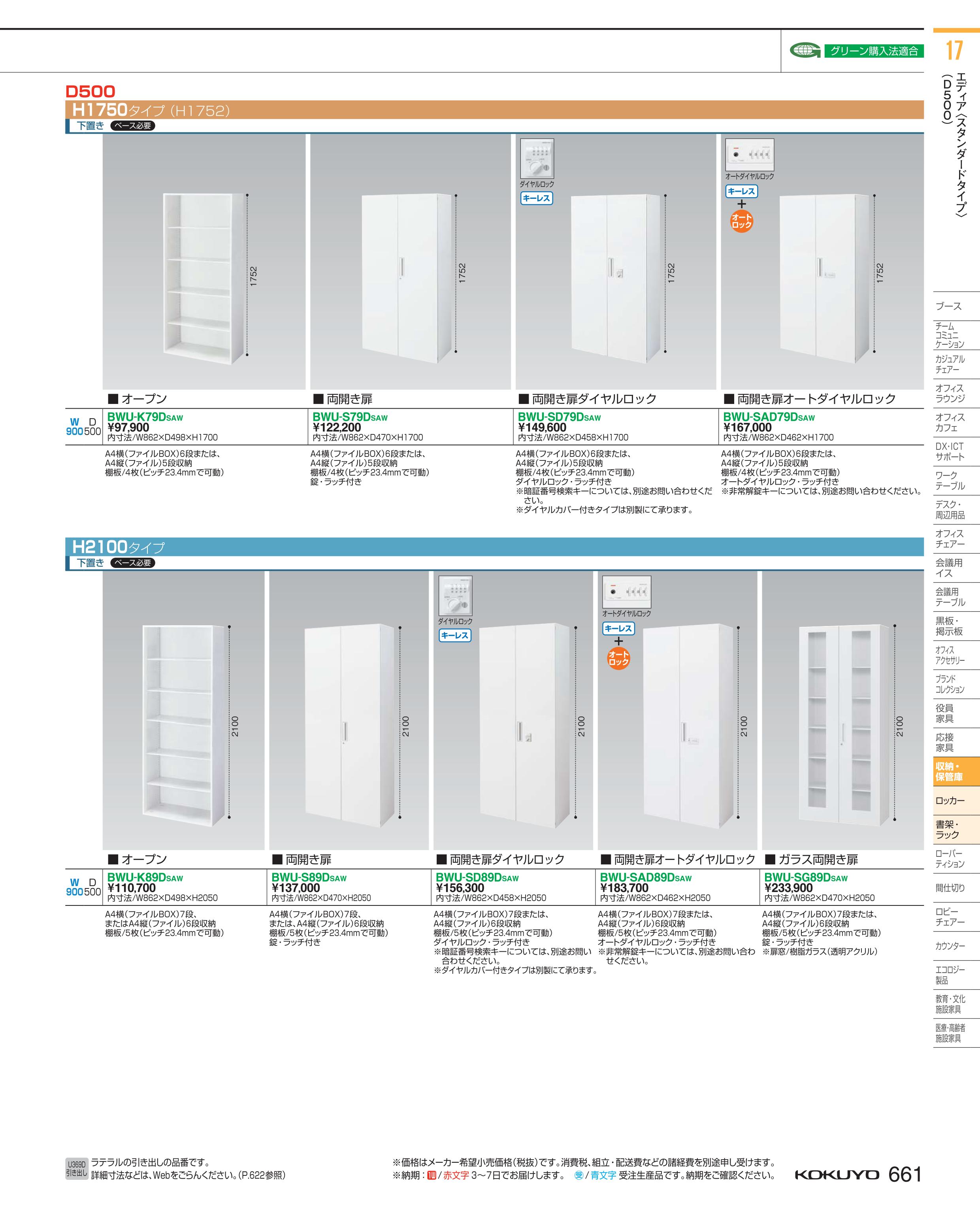 ★5/9-16 P最大26倍★【送料無料】- システム収納　エディア　両開き扉 BWU-S79DSAW 62061254コクヨ kokuyo -【コクヨ家具】 3