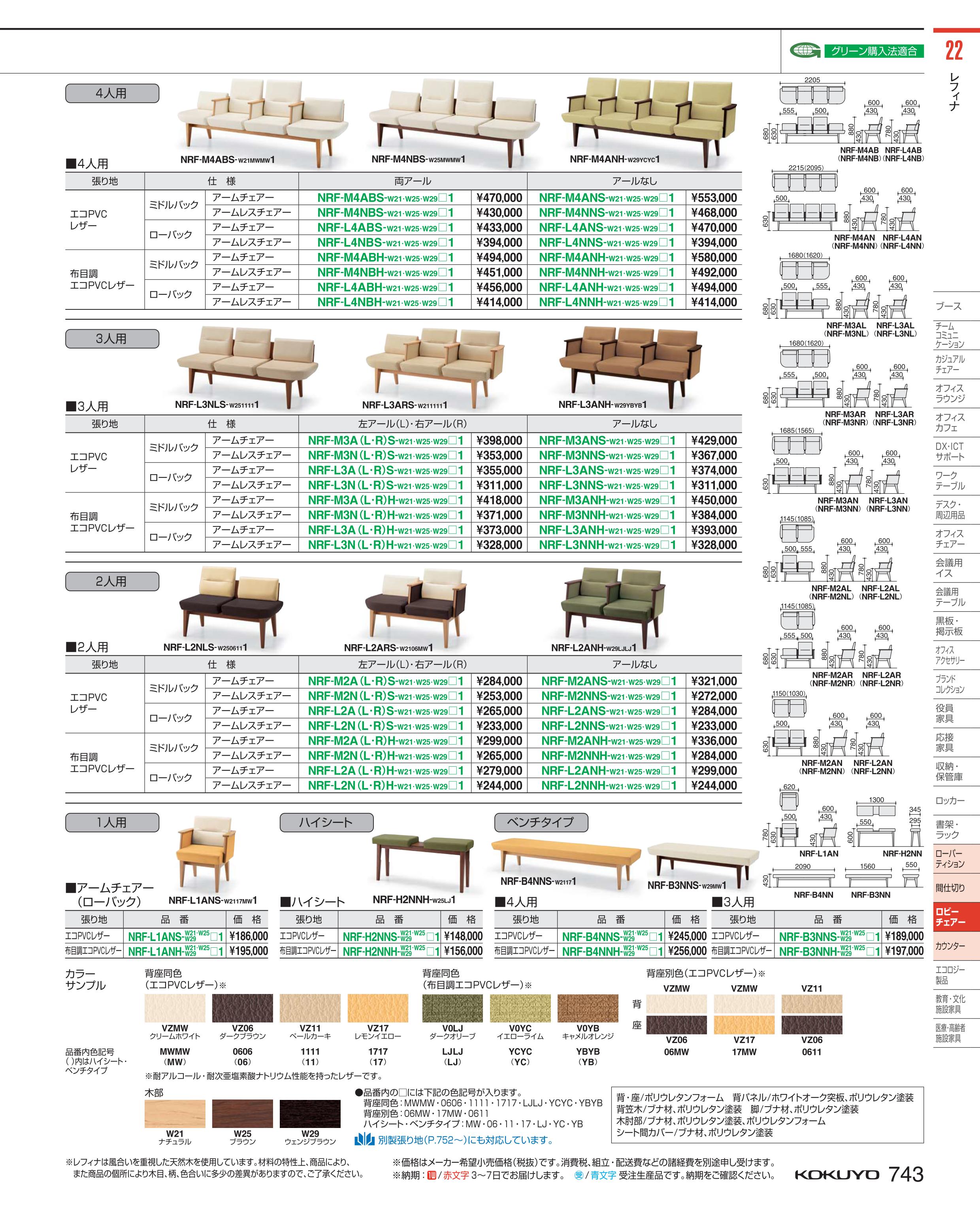 ★5/9-16 P最大26倍★【送料無料】- ロビー　レフィナ　2人用右R肘無ロー NRF-L2NRH-W25YBYB1 66270904コクヨ kokuyo -【コクヨ家具】 3