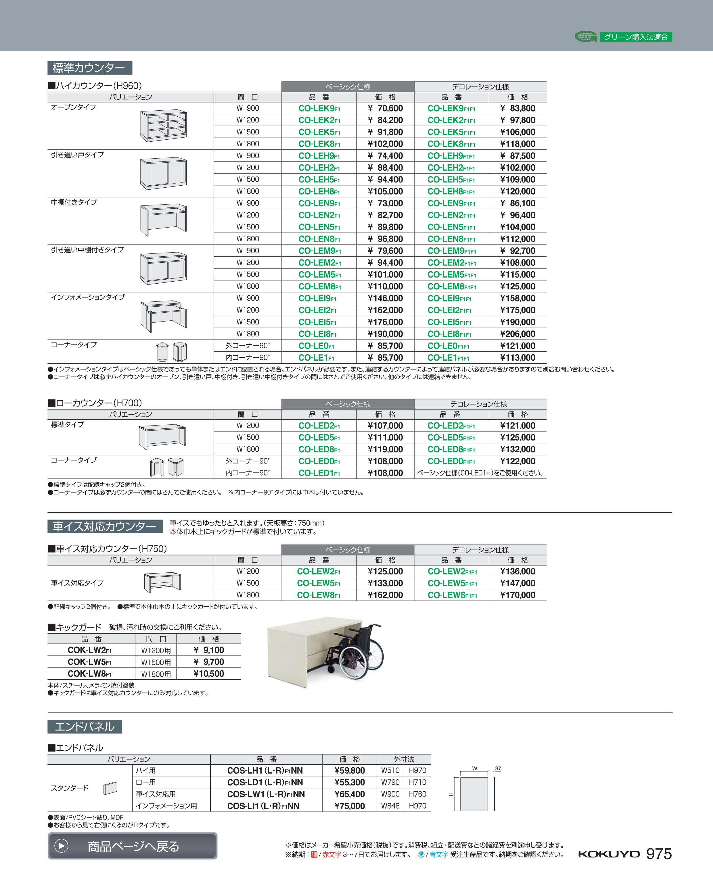 ★いまだけ！ポイント最大16倍★【送料無料】- カウンター　LD2　E　ハイ　中棚付 CO-LEN9F1 54487796コクヨ kokuyo -【コクヨ家具】 3