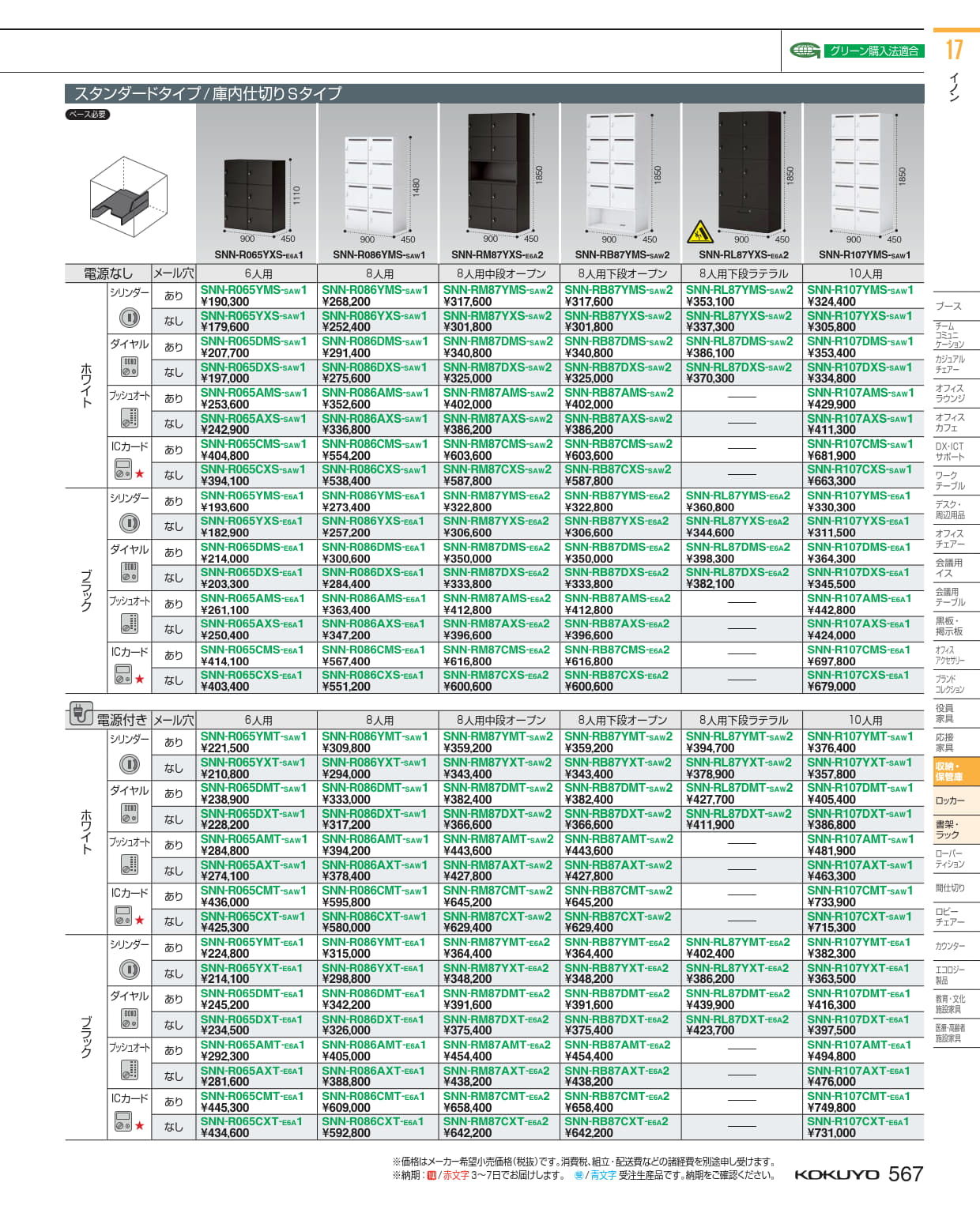 ★ポイント最大16倍★【送料無料】- 8人+下オープンロッカー イノンS型電源 SNN-RB87CXT-E6A2 20885816 コクヨ kokuyo -【コクヨ家具】 [2]