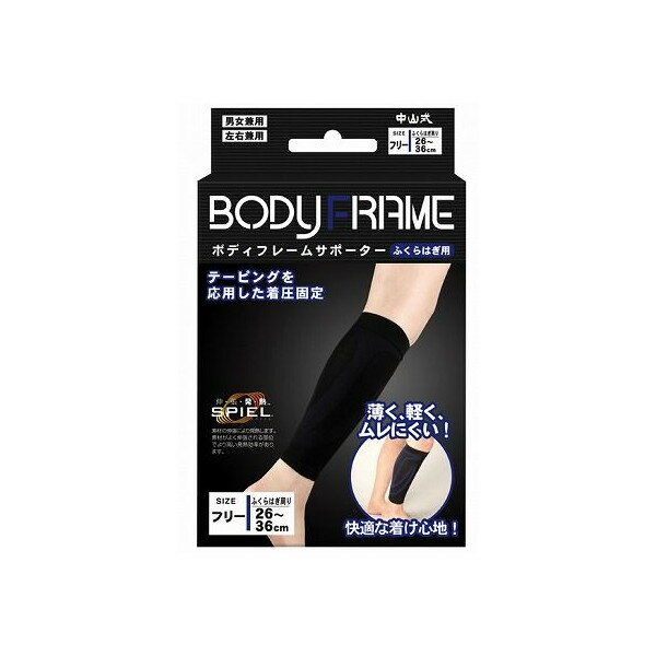 ★7/19-26 P最大27倍★【全国配送可】-中山式ボディフレームサポーター　フクラハギ用 350206　ブラック　フリー 中山式産業　JAN 4975974030871 kt311323 取寄品 衣類 サポーター 膝・足・足首・かかと-【介護福祉用具】