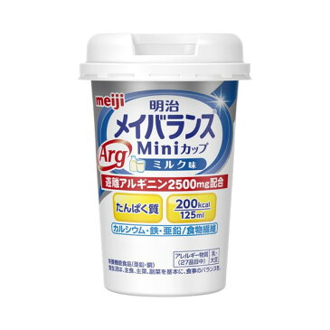 ★ポイント最大14倍★【全国配送可】-明治　メイバランスArgMiniカップ　ミルク味 / 125mL 明治 1ケ　JAN kt321268 （課税）-【介護福祉用具】