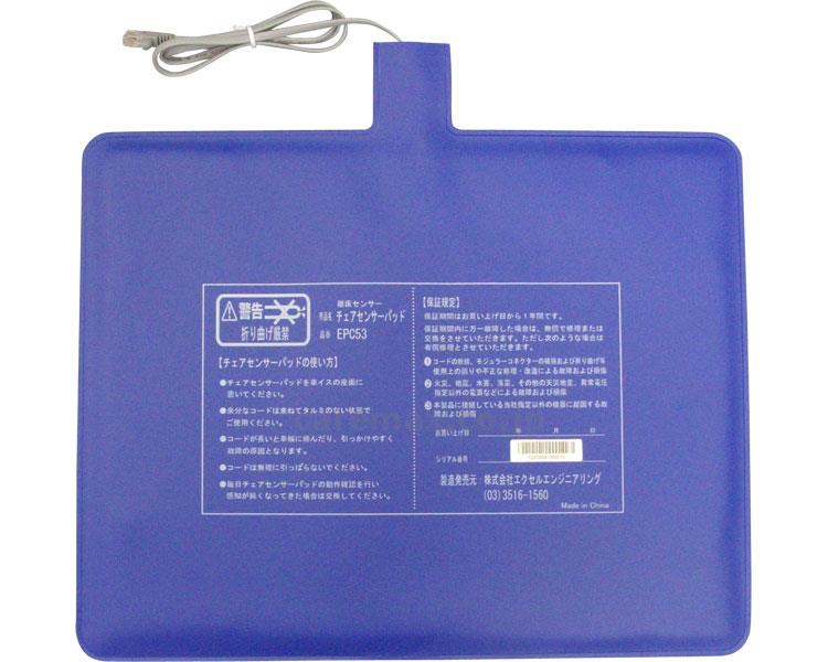 ★11/21-27 P最大27倍★【全国配送可】-チェアセンサーパッド EPC53 エクセルエンジニアリング　JAN kt275051 取寄品 日常生活 報知装置 その他(報知装置)-【介護福祉用具】
