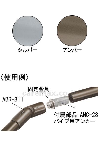 いまだけ！9/4-11★P最大24倍★【全国配送可】-φ35　自在ジョイント / ABR-811　アンバー シロクマ　JAN 4936350001830 kt379828 取寄品 住宅改修 手すり 屋外用・部材-【介護福祉用具】