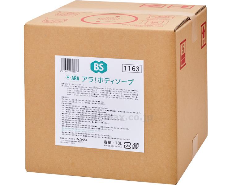 ★11/4-11/11 P最大26倍★【全国配送可】-アラ！　ボディソープ 00090302　18L フェニックス　JAN 4976551903021 kt215009 取寄品 入浴関連 清拭剤 ボディソープ-【介護福祉用具】