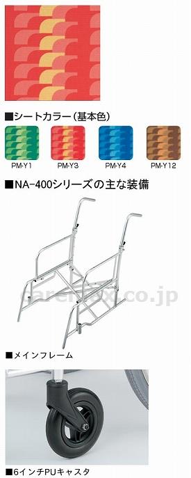 ★5/9-16 P最大26倍★【全国配送可】-アルミ介助車いす　NAH-446W / 座幅42　PM-Y3 日進医療器　JAN kt247310 取寄品 00175-000209 歩行関連 車いす 介助式-【介護福祉用具】 3