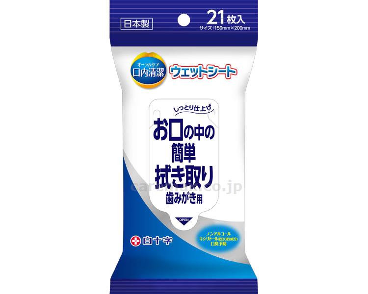 【病院専用商品】 ● 口内清潔ウェットシート 46398　21枚入●メーカー名 白十字●商品説明 ・湿潤成分配合で口あたりのいい歯みがきシート。・お水がいらない。拭くだけでお口さっぱり。・ノンアルコールでしっとり保湿。・気になる口臭を予防。...