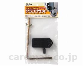 ★1/9-16 P最大27倍★【全国配送可】-センサーライト用クランプセット ESL-CS 朝日電器　JAN 4901087188079 kt275426 取寄品 その他 リスクマネジメント 防犯-【介護福祉用具】