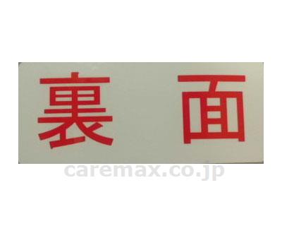 ★12/19-26 最大P27倍★【全国配送可】-ケアスロープ用　ラベル（裏面） 10枚入 ケアメディックス　JAN kt330097 取寄品 歩行関連 屋外用スロープ・電動昇降機 その他(屋外用スロープ・電動昇降機)-【介護福祉用具】