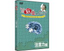 ★5/9-16 P最大27倍★【全国配送可】-イキイキ脳楽エイジング 注意力編 RI804C273 DVD4枚 リオ JAN 4560342202709 kt3...